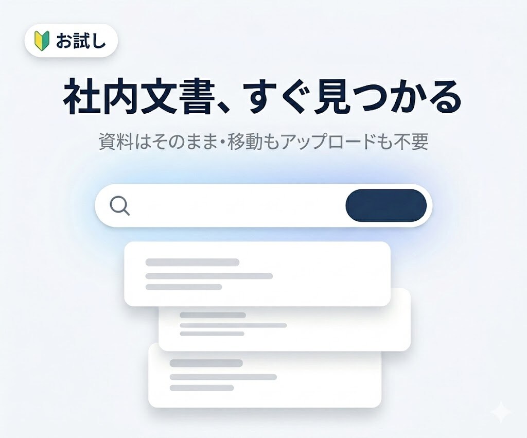 社内文書を意味検索で探せるナビをお試し導入します 資料はそのまま・移動もアップロード不要です イメージ1