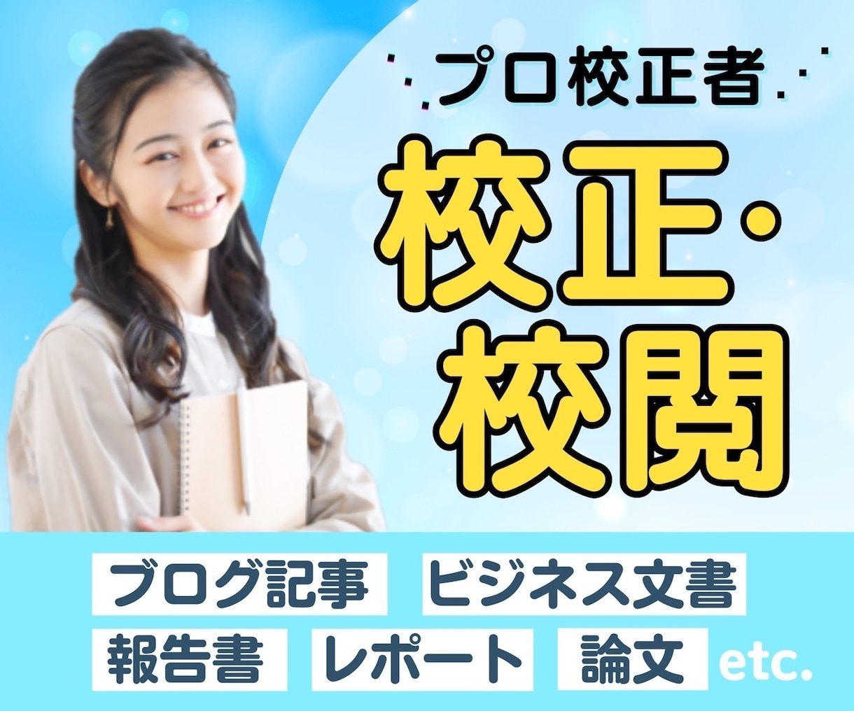 1字0.5円～プロが安価で文章を校正・校閲します ブログ記事、ビジネス文書、論文、報告書、レポート、メールなど イメージ1