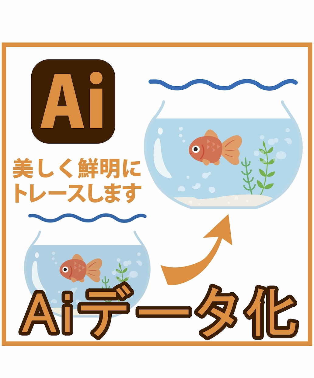 ロゴ・イラストのAiデータ化いたします 細部まで丁寧に美しく正確にトレースします。 イメージ2