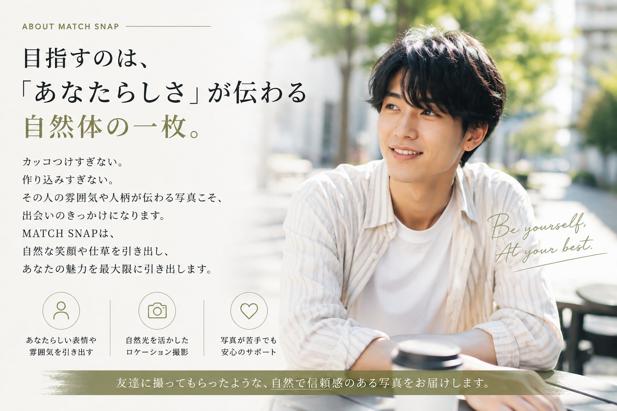 マッチングアプリに使える自然な写真を撮影します 出会いのきっかけを、一枚の写真から。 イメージ10