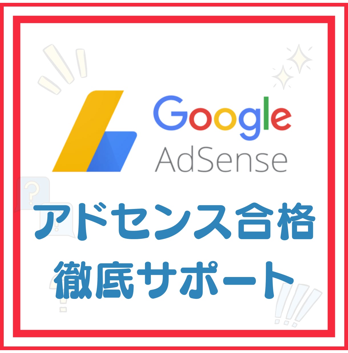 アドセンス審査に合格サポートします 不合格通知が来るけどどこが原因かわからない方必見！！ イメージ1