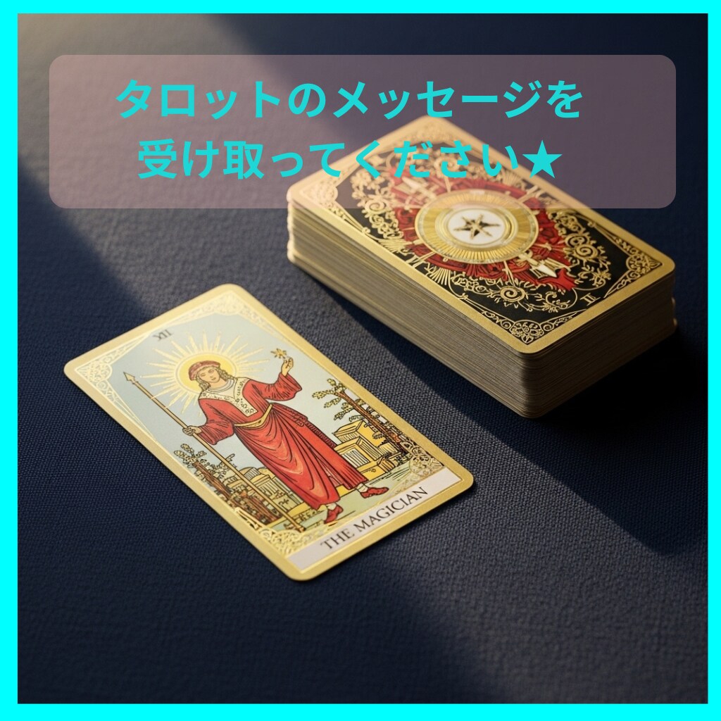彼の本音・進展時期をタロットと数秘術で占います 5名限定★片思いの悩みに終止符を！本気の恋愛戦略鑑定します イメージ3