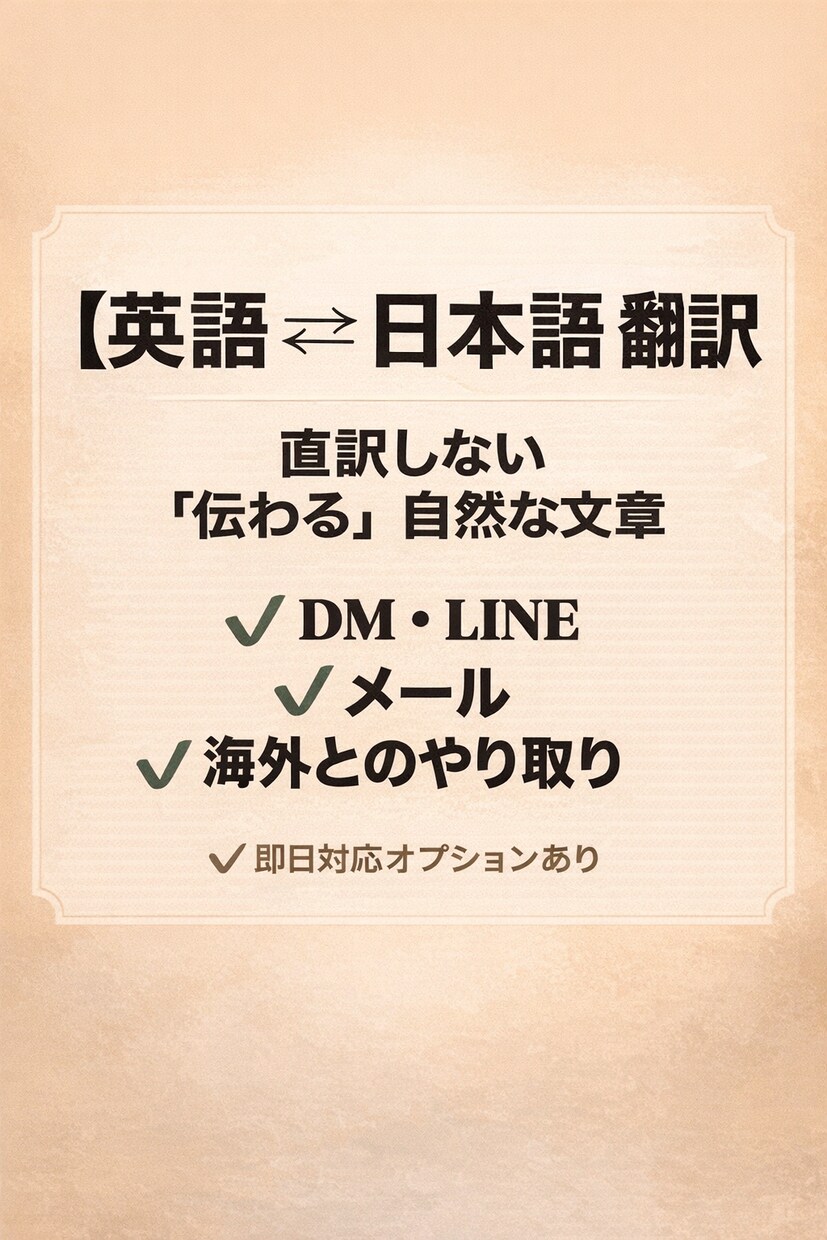 英語⇄日本語　翻訳直訳しない「伝わる文章」にします ビジネス代行・アシスタント→ 翻訳・語学→ 英語翻訳 イメージ1