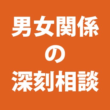 恋愛、夫婦など人に言えない男女の悩みの相談受付ます 誰も認めて貰えない言えない深刻な悩みの相談相手が必要なときに イメージ1