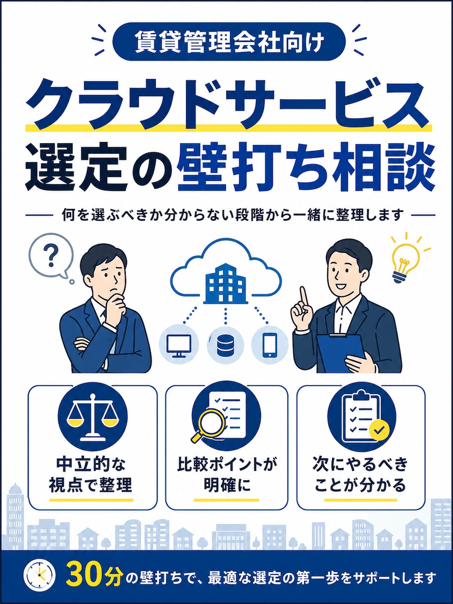 賃貸管理会社向けクラウドサービス選定の相談乗ります 何を選ぶべきか分からない段階から一緒に整理します イメージ1