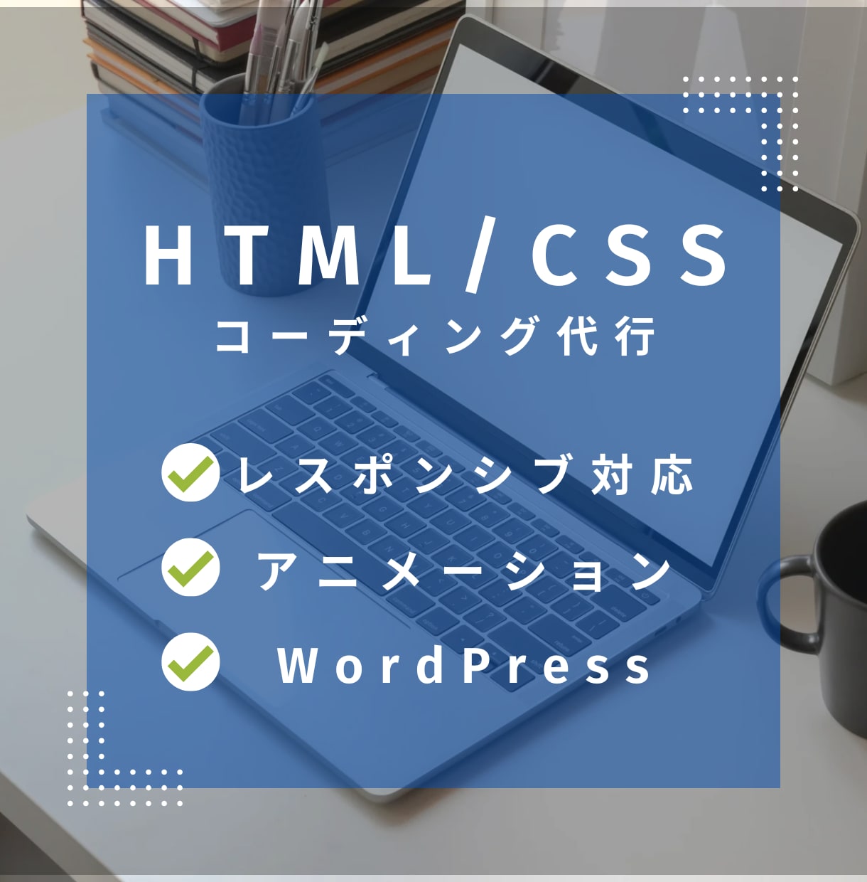 HTMLコーディング代行します レスポンシブ、アニメーション、WordPress対応可能 イメージ1