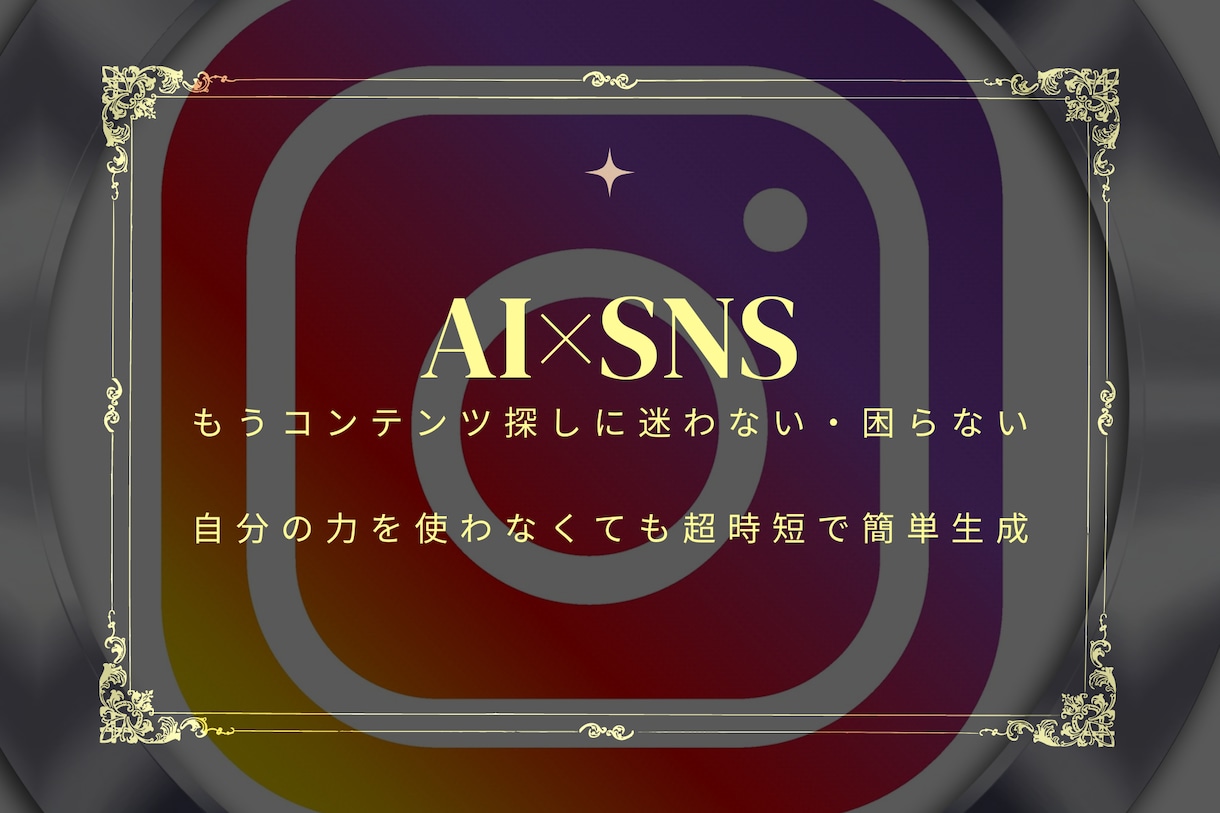 AIでSNSのコンテンツ探しに困らない方法教えます 自分の力を使わなくても超時短で簡単生成 イメージ1