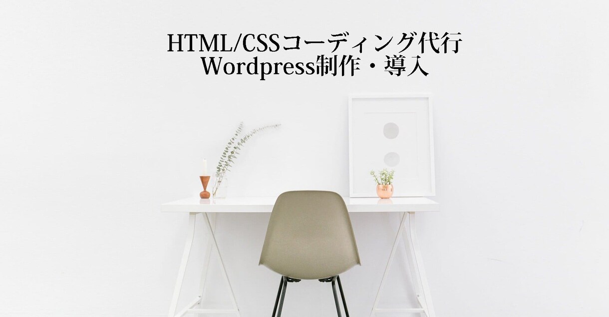 HTML/CSS、Wordpress制作代行します 細目に進捗報告させて頂きます。 イメージ1