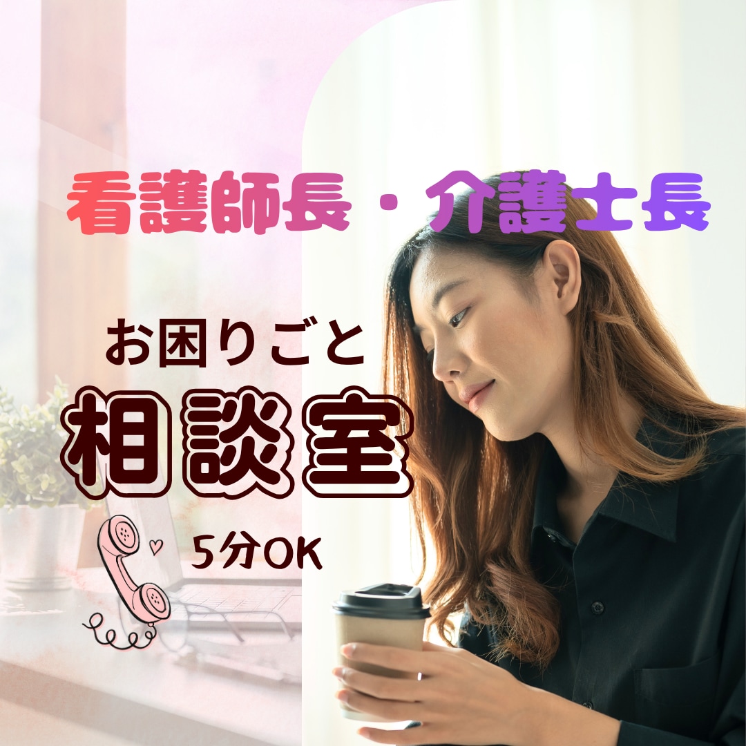 元副看護部長／管理職の孤独、悩みに寄り添います 管理職／バーンアウト／燃え尽き／部下／孤独／罪悪感／休みたい イメージ1