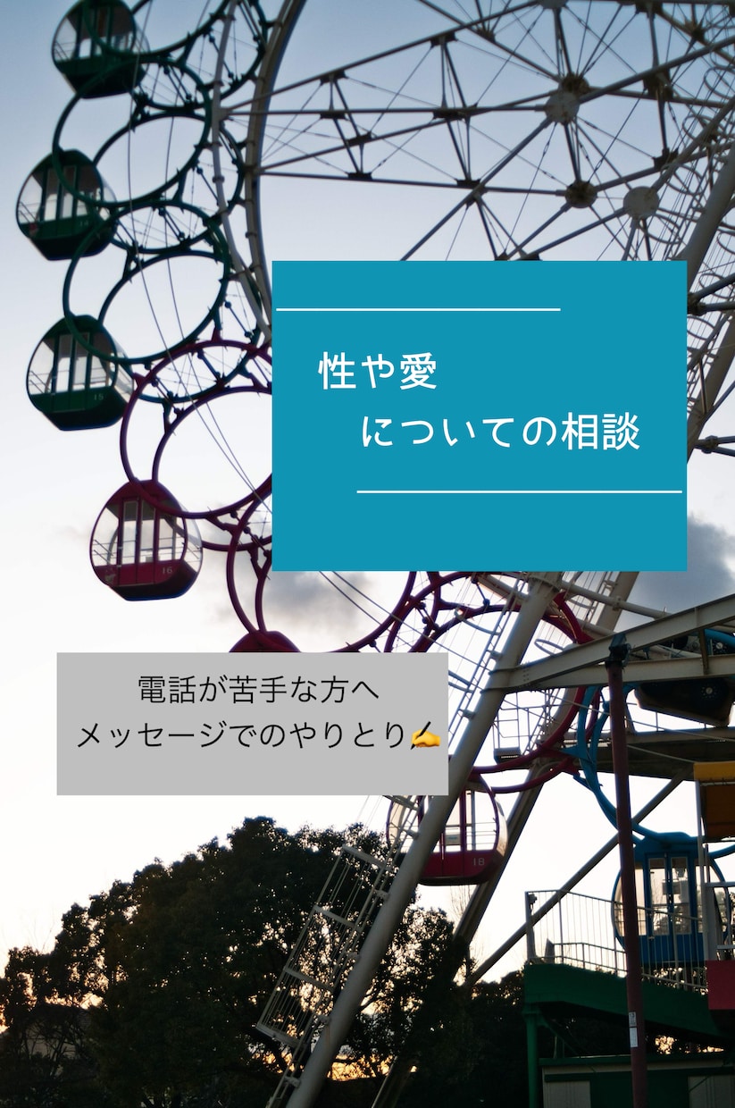 性と愛についての悩み相談、カウンセリングします セックスレス、婚外恋愛、ED、妊娠、中絶に関して等も. イメージ1