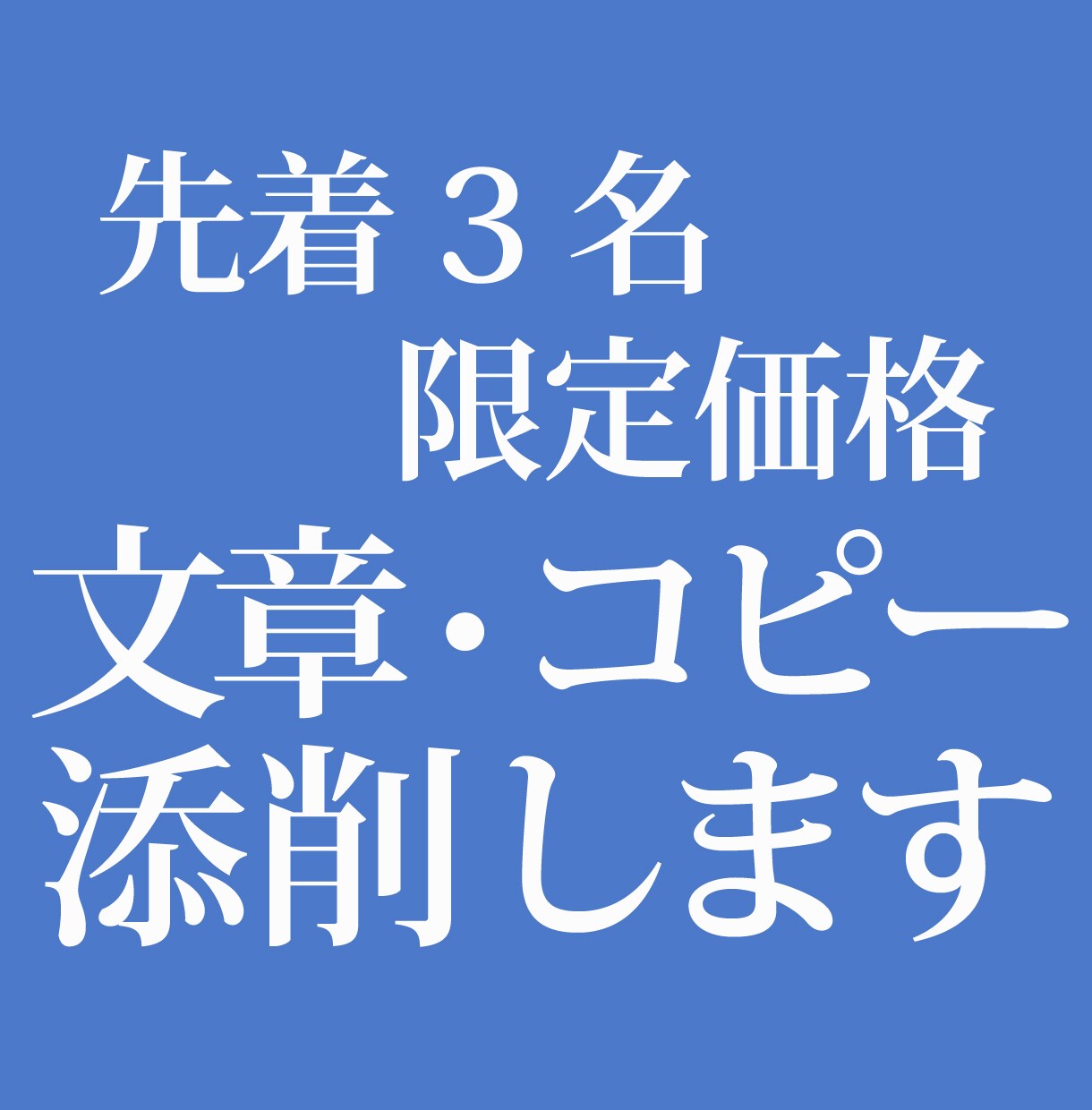 先着3名限定価格　文章・コピーの添削をします 【セールスコピーライティング】お持ちの文章を、効果的にします イメージ1