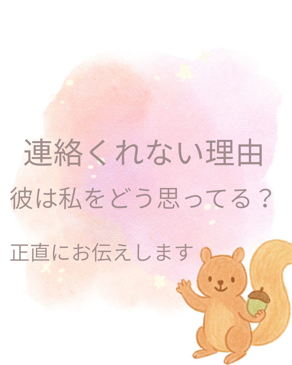 正直な彼の気持ちをお伝えします 連絡をくれない理由を知りこれから進展する方法を教えます イメージ1