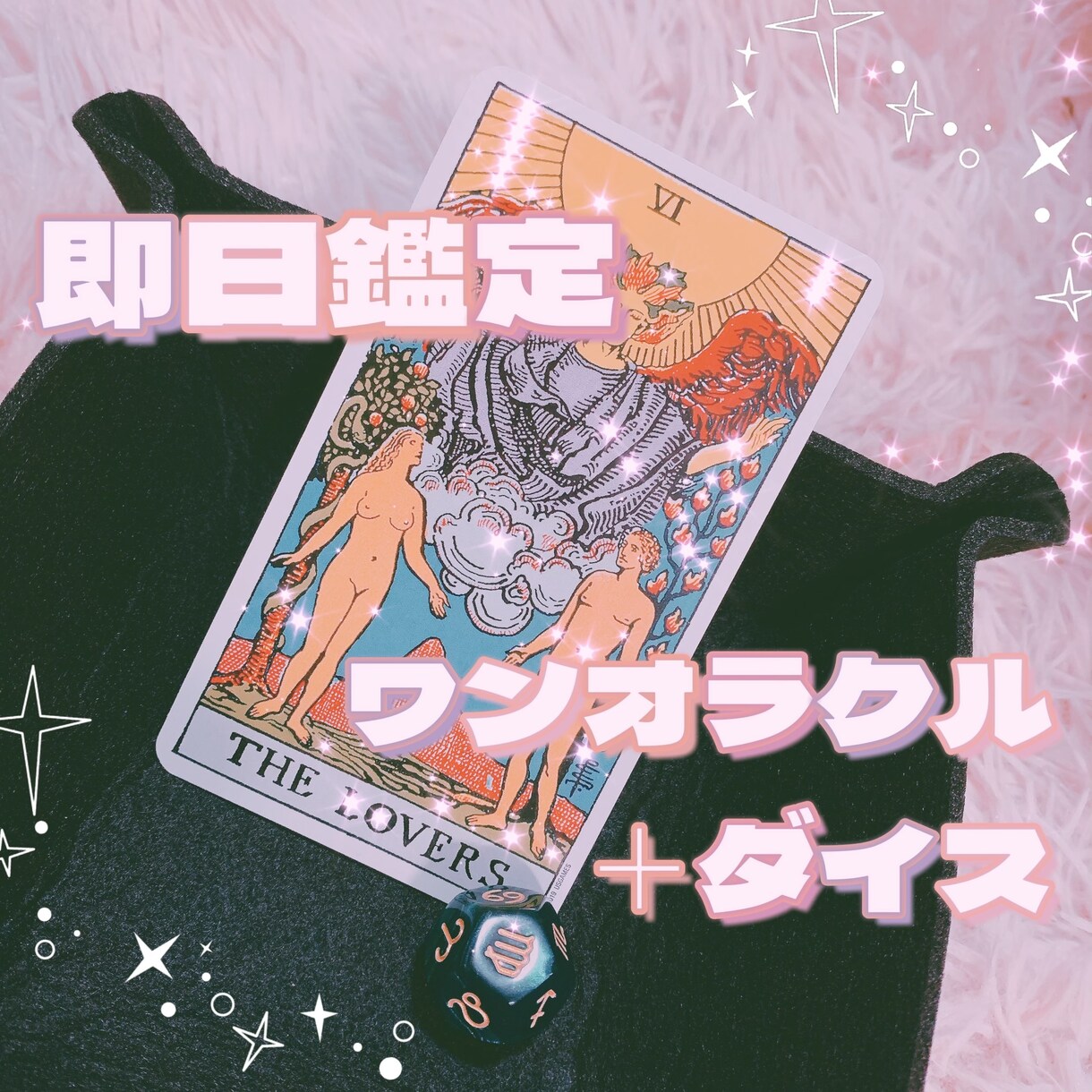 ワンコインで占います 運勢やアドバイスをタロット&ダイスで簡単に占います！ イメージ1