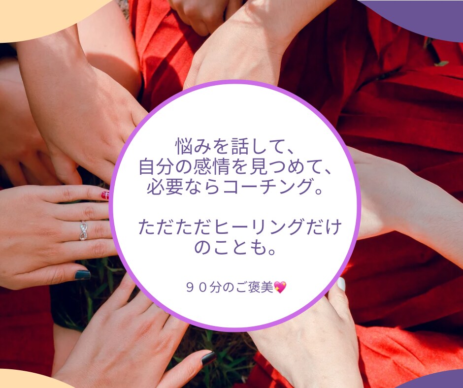 話す事は放す事！愚痴、不満や自慢お聞きします コーチング＆帝王學STR（算命学）＆情報空間書き換え✖️経験 イメージ2