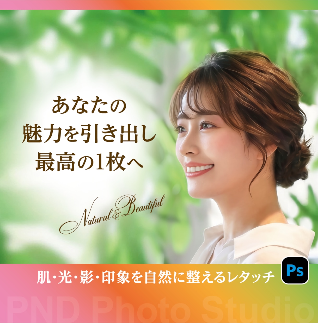 美顔&美肌に整え、透明感ある垢抜け写真に修正します 骨格や肌の悩みも解決、プロの技で盛れる1枚に仕上げます！ イメージ1