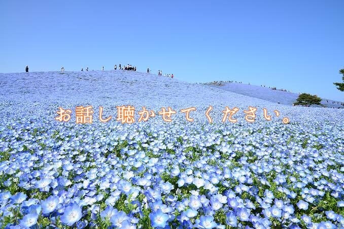 身近な人には話せないことお聴きします 結婚、人間関係、嫁姑の問題等なんでもご相談ください！ イメージ1