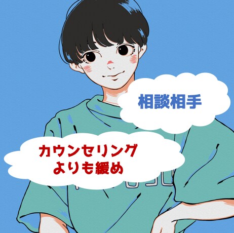 愚痴を誰かに話したいとき！５分でもお聞きします 声は「柔らか系」と言われます！サンプルボイスはサービス下部に イメージ1