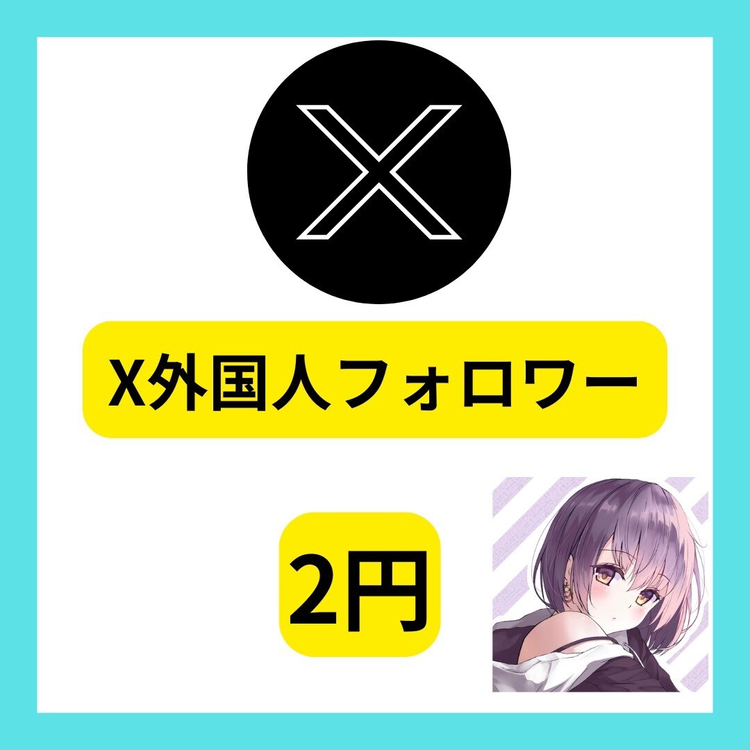 Xの外国人フォロワー増やします Xのフォロワーを増加し、集客力と認知向上力アップ！ イメージ1