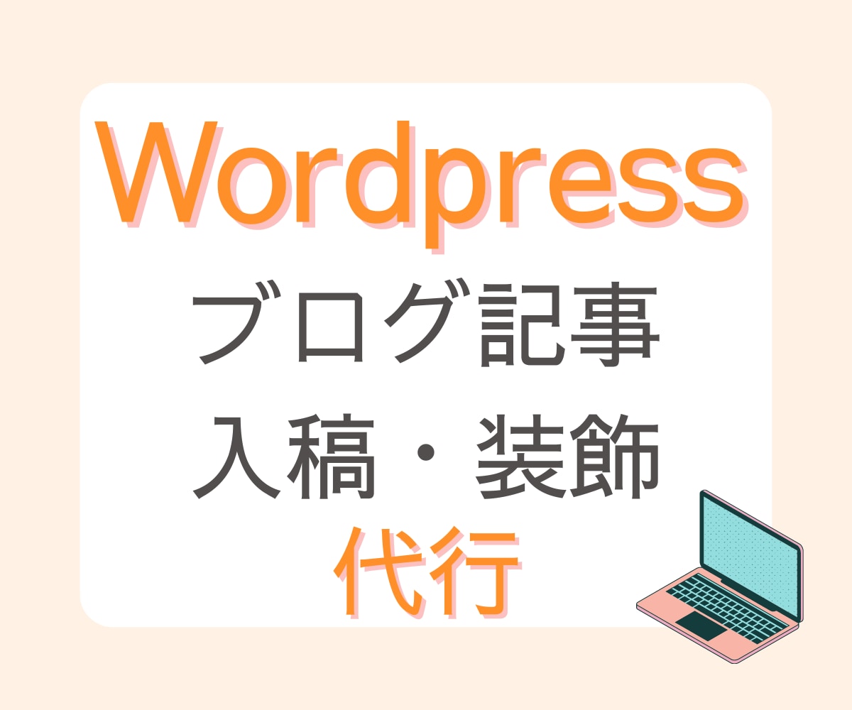 ブログ記事をWordpressへ入稿・装飾します めんどうな投稿・装飾作業は任せて記事執筆に専念してください！ イメージ1