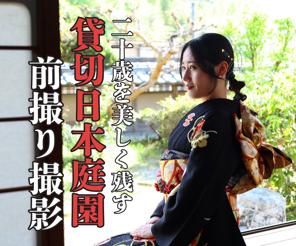 日本庭園での貸切前撮り撮影いたします 着付け〜撮影までお任せ！神戸にある貸切日本庭園での前撮り撮影 イメージ1