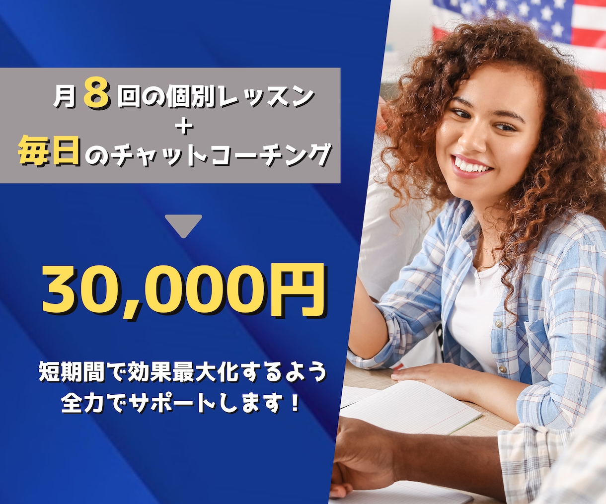 １ヶ月本気で英会話コーチングをします 月8回の個別レッスン ＋ 毎日のチャットで学習をサポート イメージ1