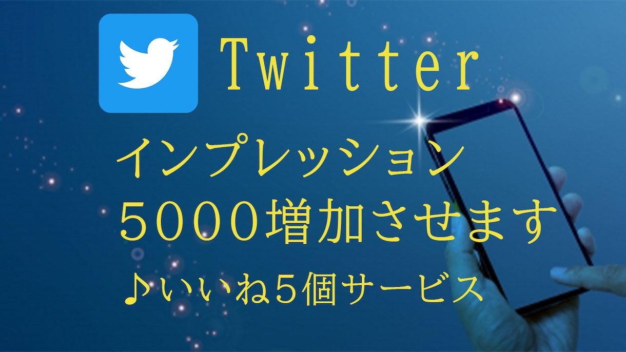 Twitterインプレッション数5000増加します ツイートの見栄えがよくなります。今ならいいね５個サービス♪ イメージ1
