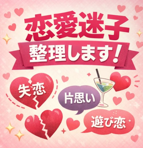 ガチ恋、遊び恋愛の迷子を一緒に整理します 恋の迷子を経験値100超が救う！ イメージ3