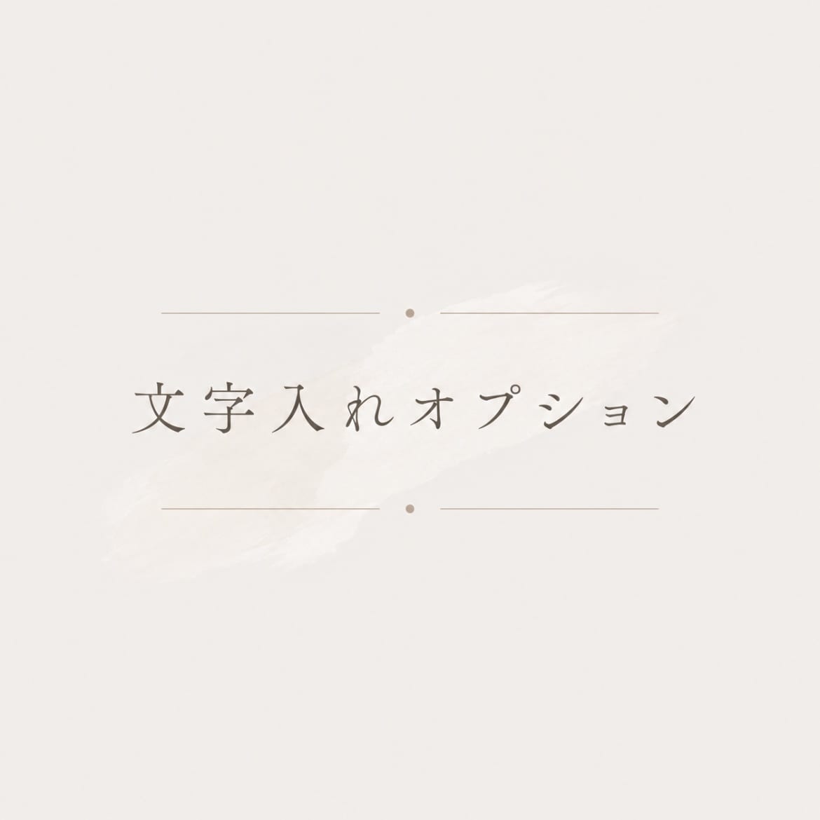 簡単な文字入れオプションになります アート素材をご購入いただいたお客様向けのオプションです。 イメージ1