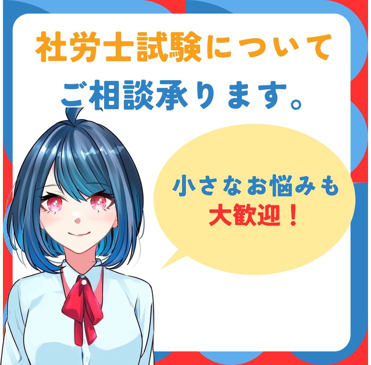 社労士試験についてご相談承ります あなたのお悩みを共有して一緒に考えていきませんか？ イメージ1