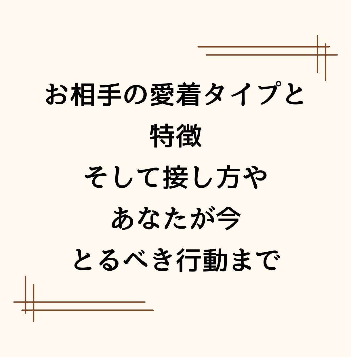 もう疲れた。お相手の恋愛愛着タイプ診断します 現役カウンセラーがお相手の本音や効果的な接し方をお伝えします イメージ8