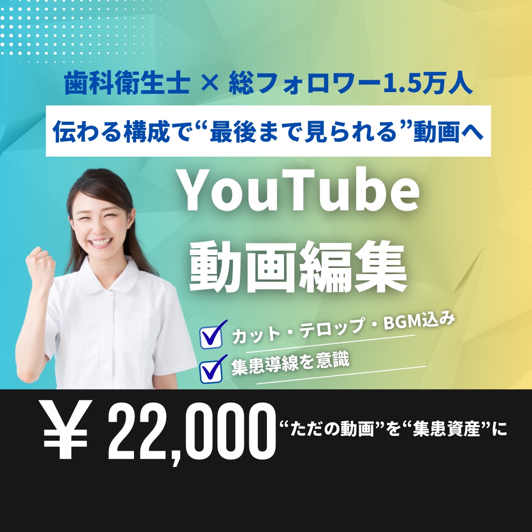 YouTube動画を見やすく丁寧に編集します 歯科・医療系にも対応した安心編集 イメージ1