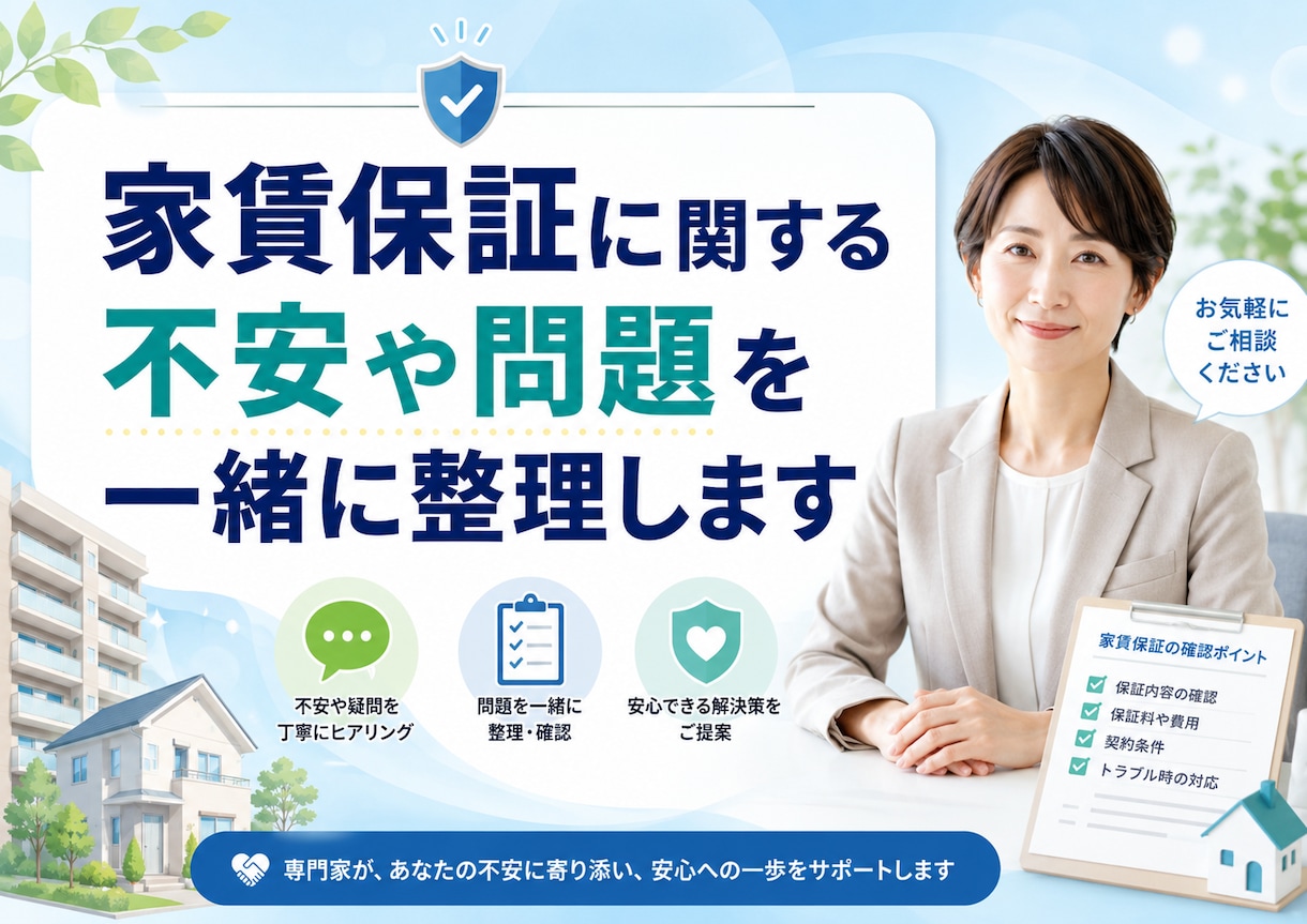 家賃保証に関する不安や問題を一緒に整理します 家賃保証の不安や問題を一緒に整理し解決まで丁寧に寄り添います イメージ1