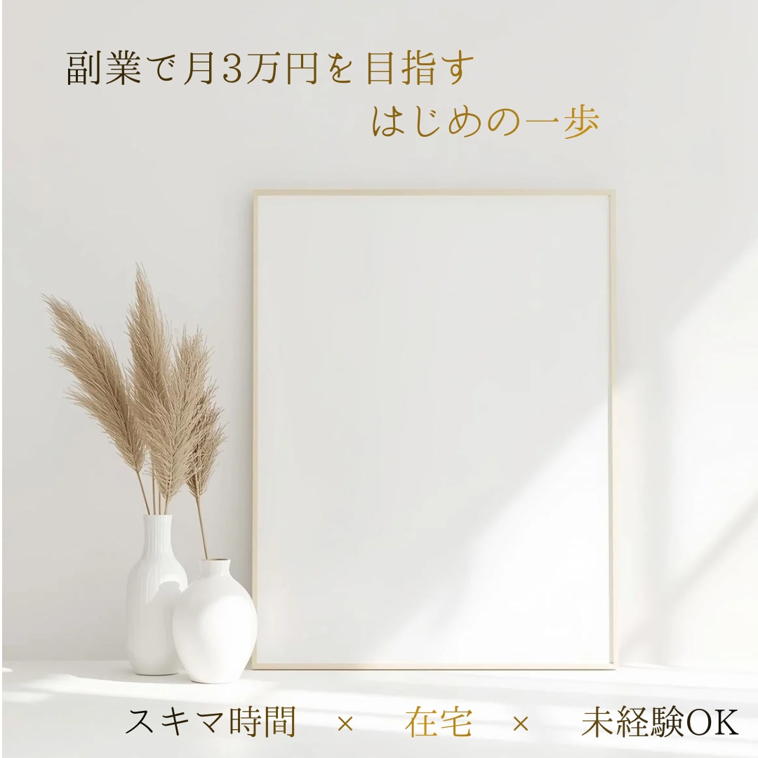 SNS投稿画像を制作します｜副業＆日常」ます 「おしゃれで伝わるSNSデザイン」 イメージ1