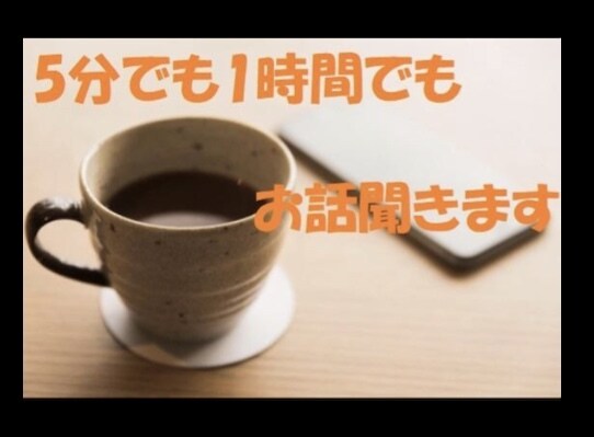あなたのお話聞きます 5分でも1時間でも、相談から世間話までお話聞かせてください イメージ1