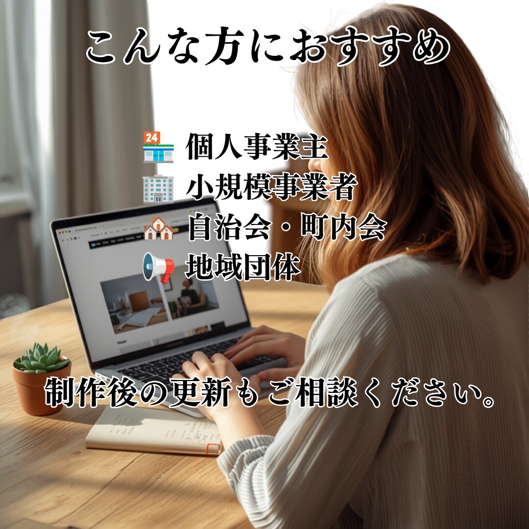 シンプルで見やすいホームページを制作します 個人事業主・地域団体向けに丁寧に制作します イメージ5