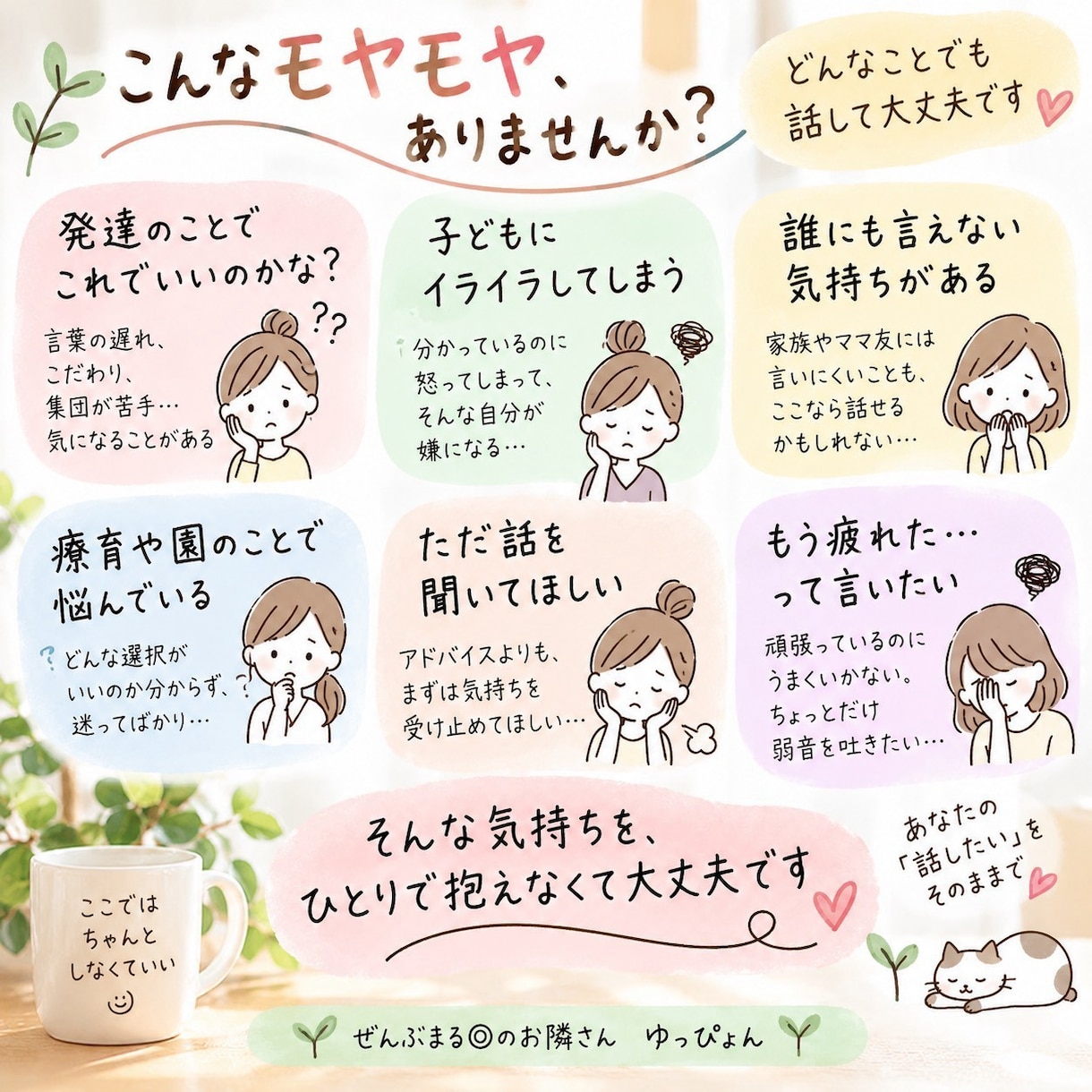 発達・子育てのモヤモヤ、ぜんぶ聞きます 正解を言わず、あなたの隣で一緒に整理します イメージ2