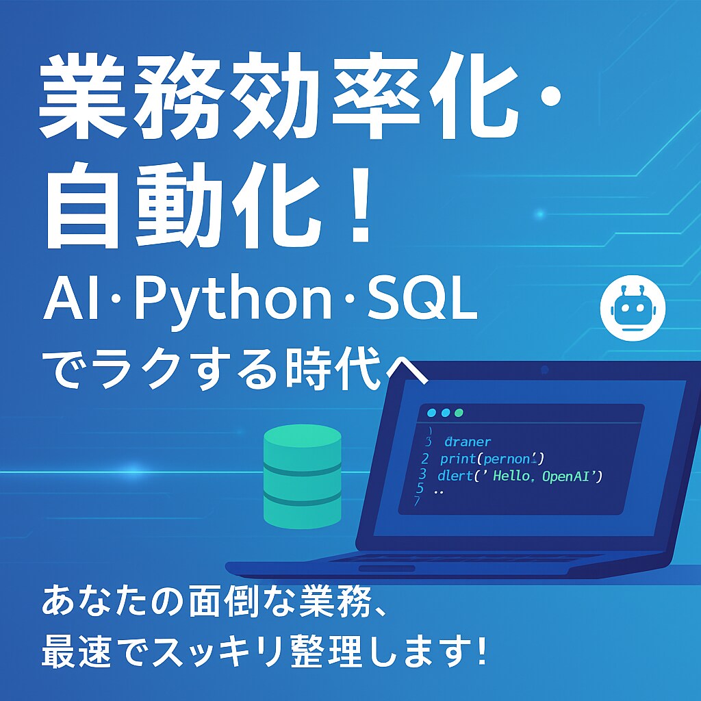 業務効率化  AI・Pythonで業務を楽にします ChatGPT・Python・SQLであなたの業務をラクに！ イメージ1