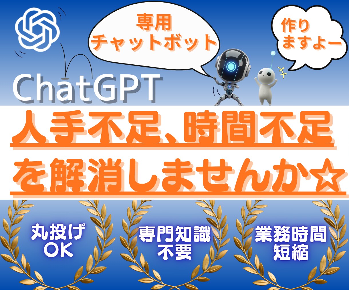 あなた専用のチャットボットで、時短と余力を作ります ChatGPTを活かし、月30時間の時間不足を解消しませんか イメージ1