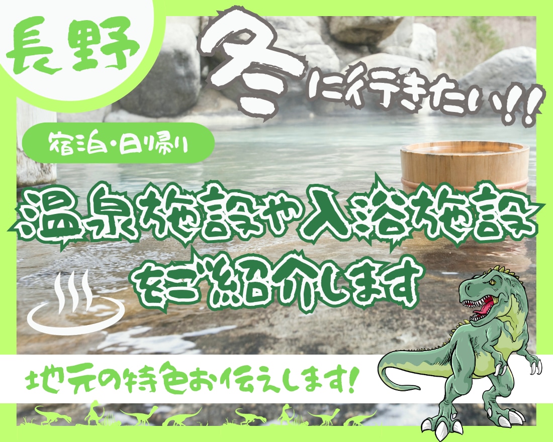 長野県の温泉地や観光地のお勧めをご紹介します 源泉掛け流しや泉質に特徴のある温泉をご紹介をいたします。 イメージ2
