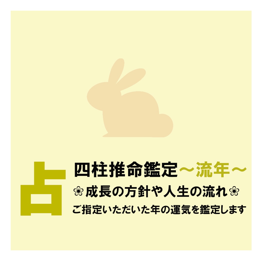 四柱推命流年　❀あなたが知りたい年の運勢を観ます 四柱推命であなたの成長の方針や人生の流れを占います。 イメージ1