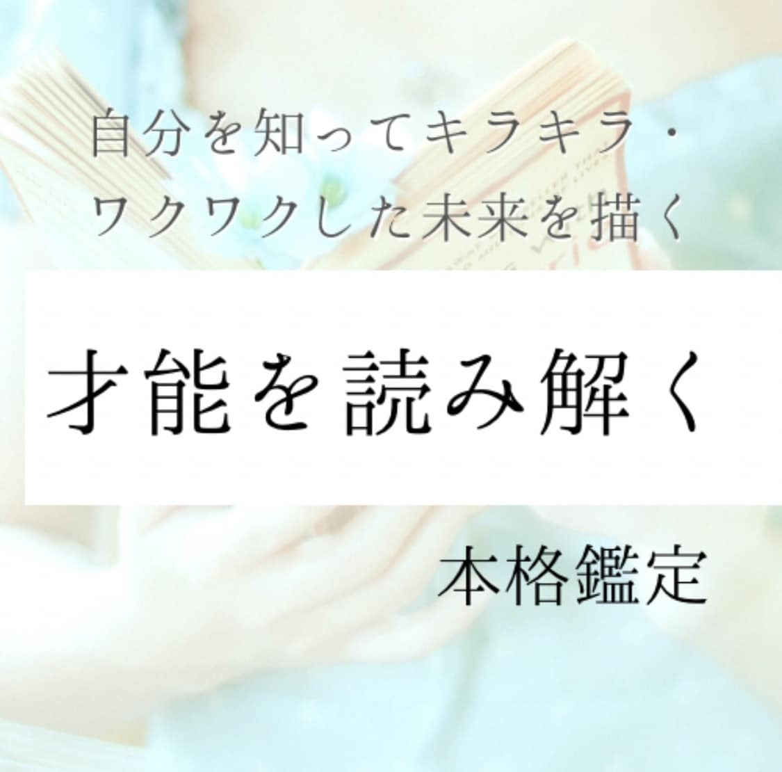 本格鑑定で本当の才能・強みを呼び覚まします 本当の自分を知り、光ある未来をえがきませんか？ イメージ1