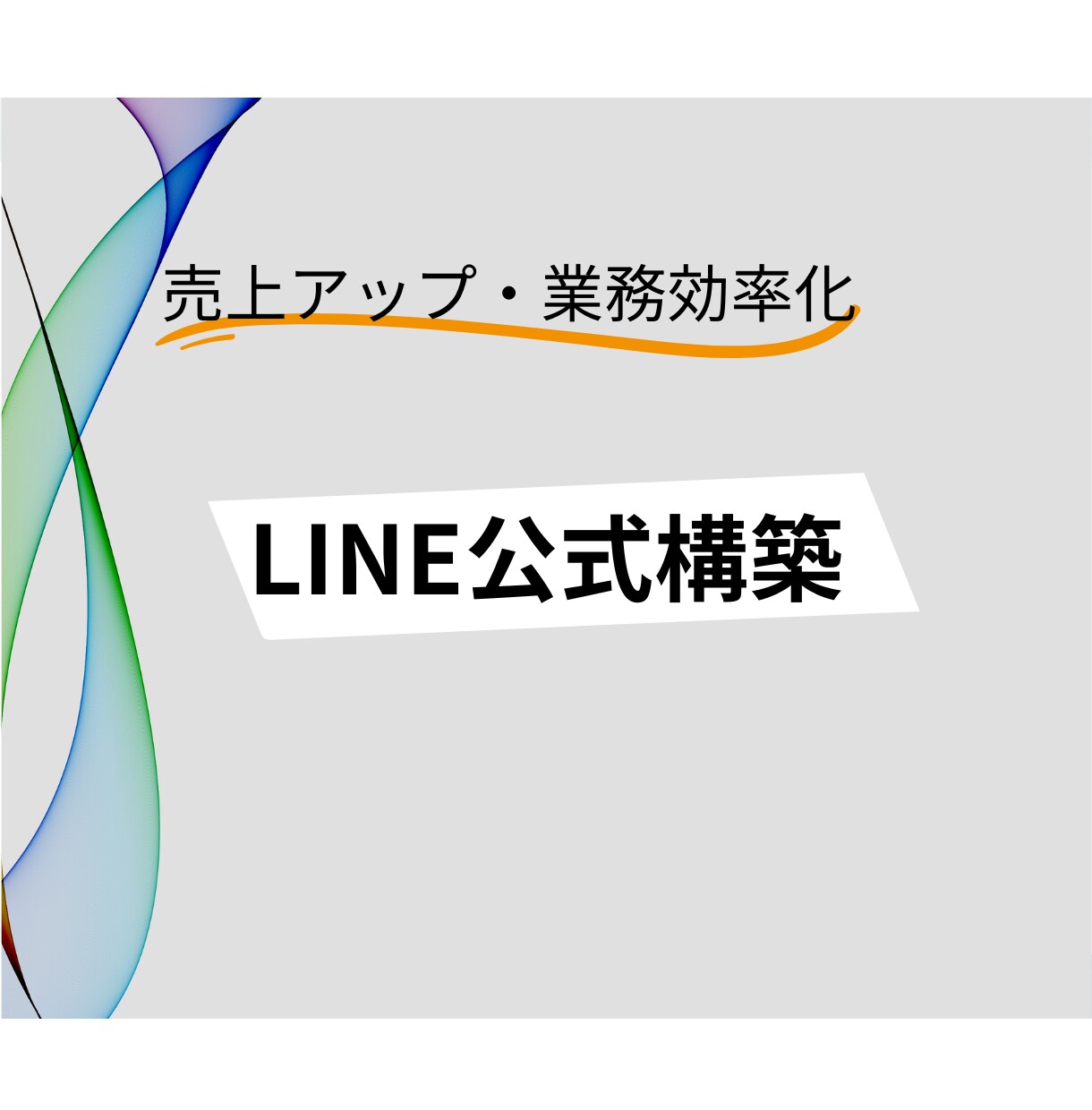 飲食店のLINE公式を構築します 飲食店のLINE公式ならお任せください！ イメージ1