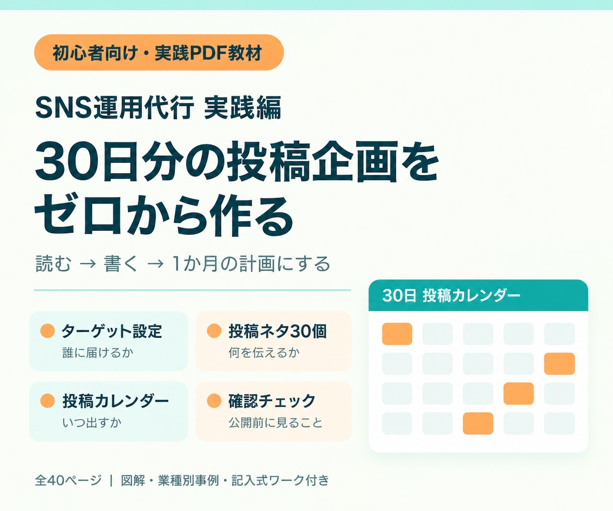 SNS運用代行の実践PDF教材をお届けしますます 40ページのワークで投稿ネタ30個と1か月計画を作る イメージ1
