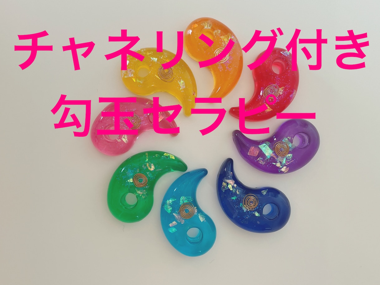 チャネラーが勾玉セラピーします 気になる色を次々に選ぶだけで楽しくお悩み解消！ イメージ1
