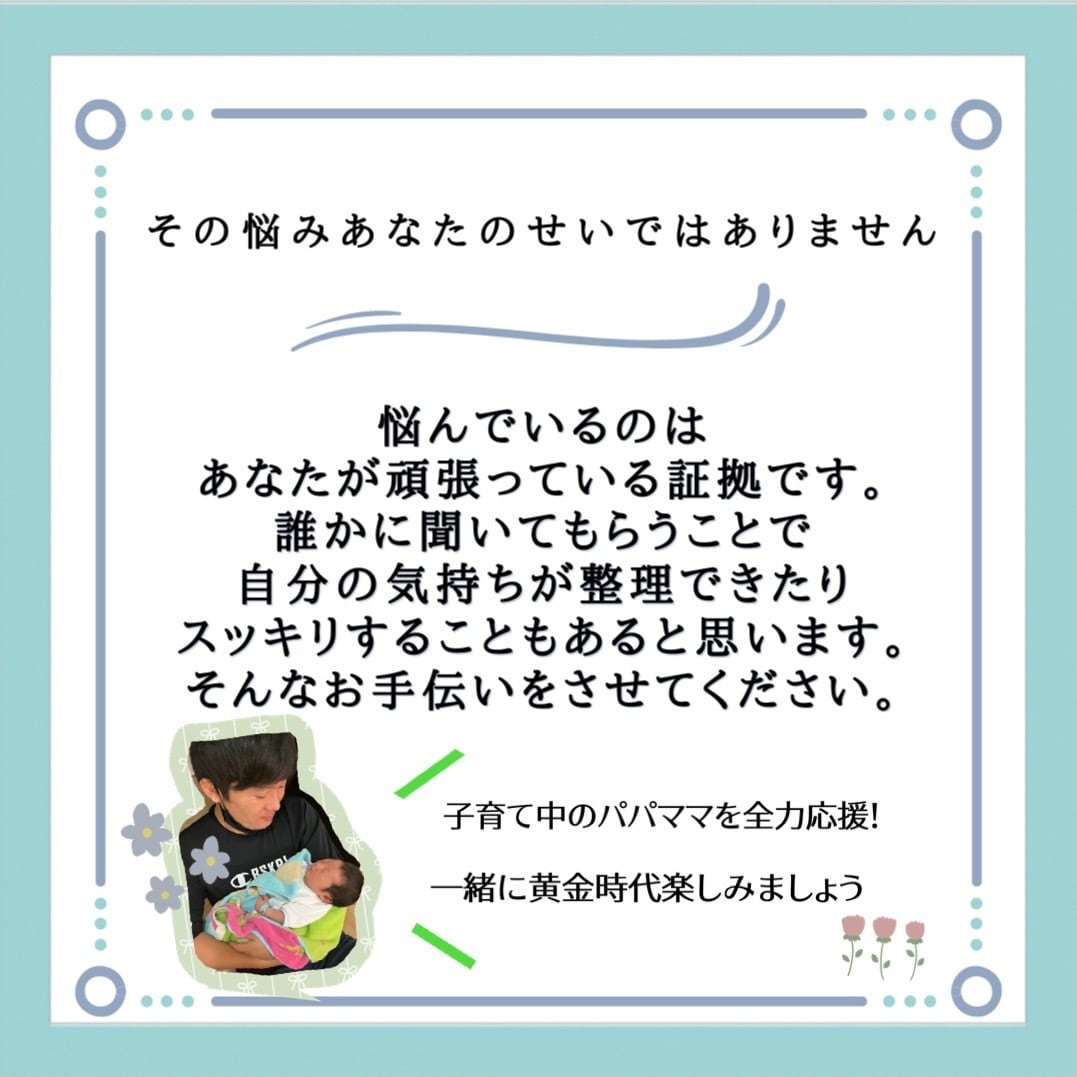 子育ての悩みお聞きします 保育士・4人のパパがお悩みに優しく寄り添います イメージ3
