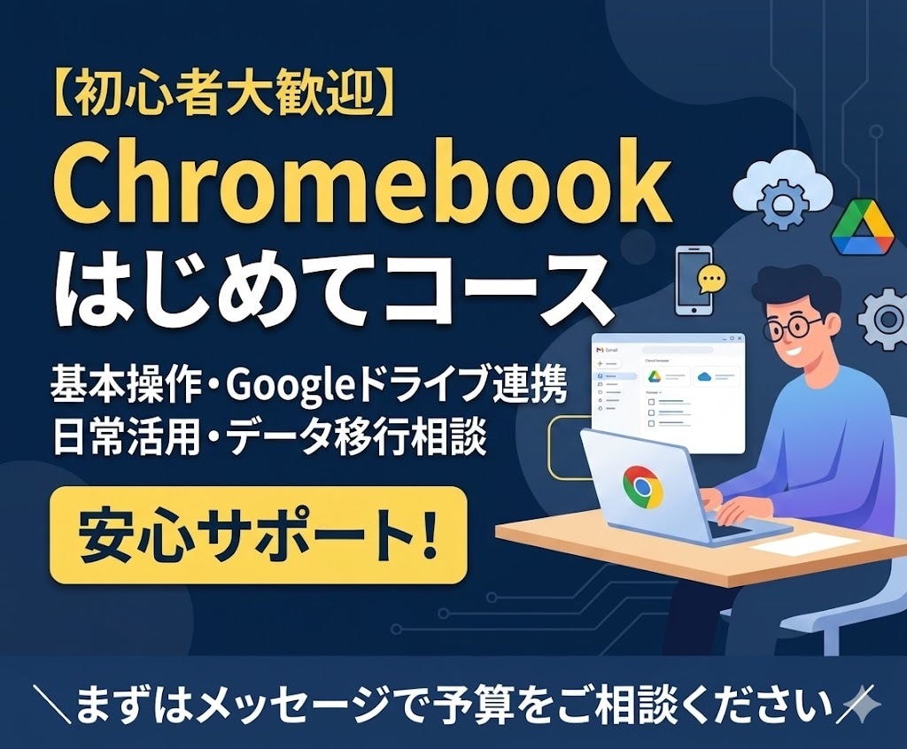 Chromebookの基本操作を解説します Chromebook初心者向け使い方サポートコース イメージ1