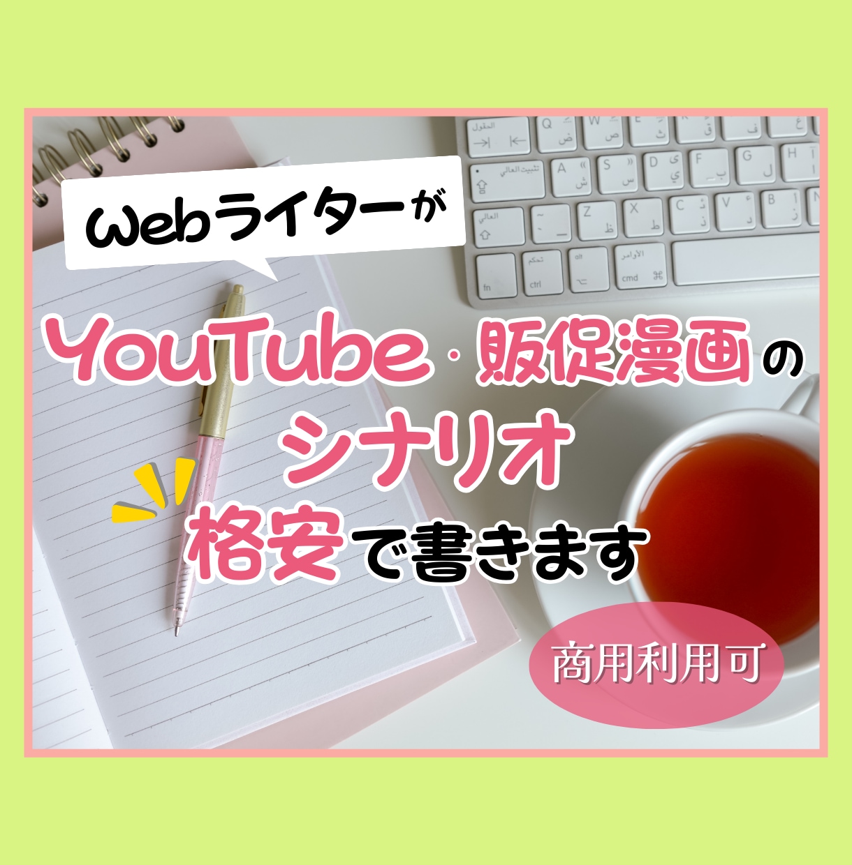 著作権放棄！シナリオなど1文字1円から承ります 最短５日から即納品！　商用利用のシナリオを頼むならここ イメージ1