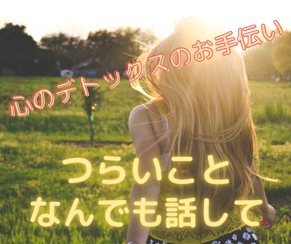 あなたが今つらいこと、じっくりお聞きいたします .❁⃘*.ﾟ心のデトックスのお手伝い✨気軽に電話相談✨ イメージ1