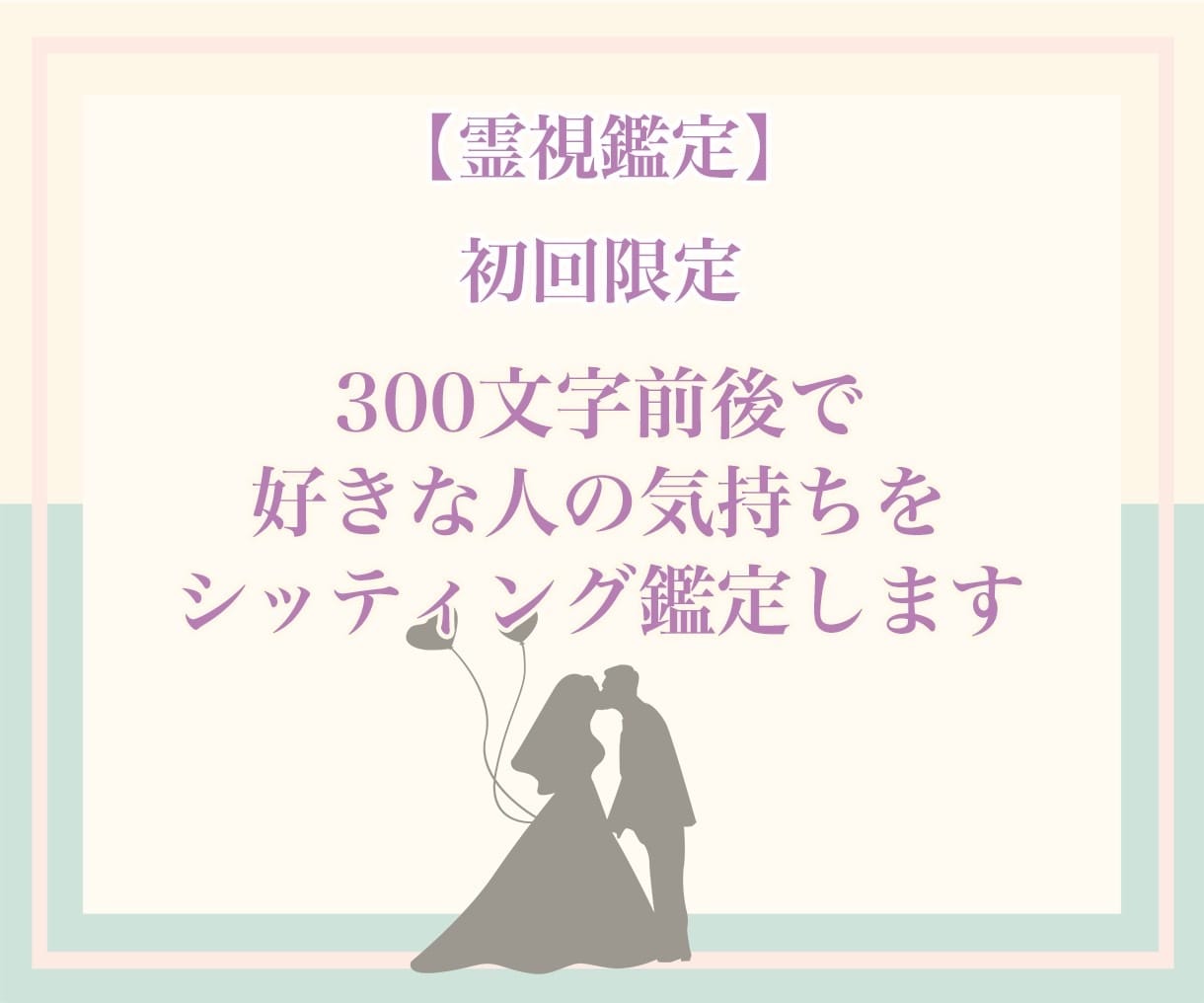 霊感シッティング鑑定♡お気持ち深く鑑定します リピート様…霊視・透視致します！恋愛のお悩みに寄り添います