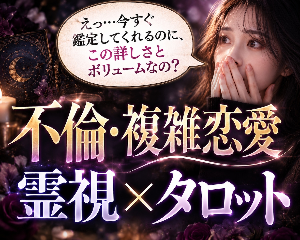 今すぐ占います◆複雑恋愛・不倫…奥底まで見抜きます リピ率の高い圧倒的満足度は評価欄を◆霊視×タロットの長文鑑定 イメージ7